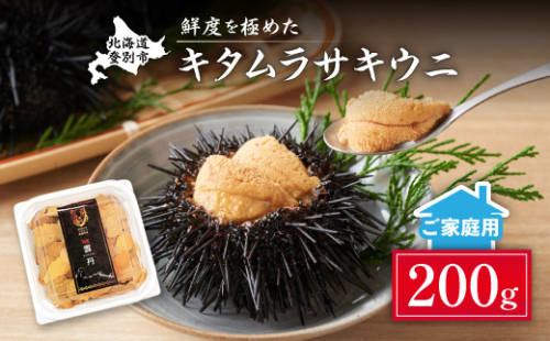 先行予約 ≪規格外品≫キタムラサキウニ200g (100gパック入り×2個) ※2025年6月下旬～順次発送 2034192 - 北海道登別市