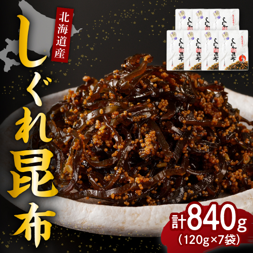 北海道日高産昆布佃煮【しぐれ昆布】120g×7袋【er001-008-a】 2034193 - 北海道えりも町