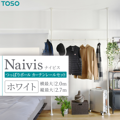 TOSO Naivis つっぱりポール ハンガーラックセット 1.2～2.0m つっぱりポールでらくらく収納（ホワイト）玄関収納 リビング収納 収納アイデア 簡単設置 [BD188-NT] 2034196 - 茨城県つくばみらい市