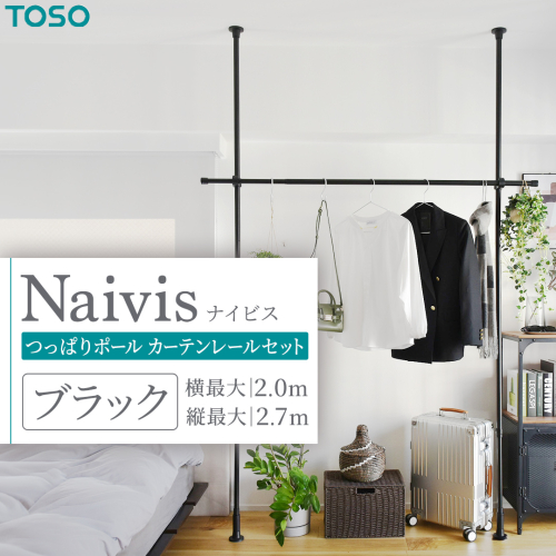 TOSO Naivis つっぱりポール ハンガーラックセット 1.2～2.0m つっぱりポールでらくらく収納（ブラック）玄関収納 リビング収納 収納アイデア 簡単設置 [BD189-NT] 2034197 - 茨城県つくばみらい市