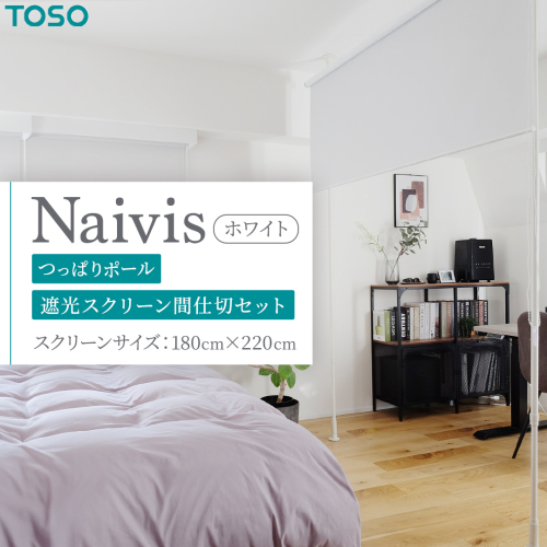TOSO Naivis つっぱりポール 遮光スクリーン間仕切セット 180cm×220cm つっぱりポール＆ロールスクリーンですっきり間仕切！映写スクリーンにも！（ホワイト） リビング間仕切 簡易間仕切り 簡単設置  [BD190-NT] 2034198 - 茨城県つくばみらい市