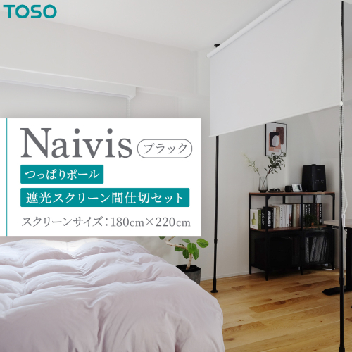 TOSO Naivis つっぱりポール 遮光スクリーン間仕切セット 180cm×220cm つっぱりポール＆ロールスクリーンですっきり間仕切！映写スクリーンにも！（ブラック） リビング間仕切 簡易間仕切り 簡単設置  [BD191-NT] 2034199 - 茨城県つくばみらい市