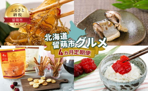 北海道 留萌市 グルメ 4ヵ月 定期便 【松前漬け にしん カズチー すじこ おつまみ ごはんのお供 海の幸 魚介 魚介類 魚卵 チーズ プレッツェル】 2034203 - 北海道留萌市