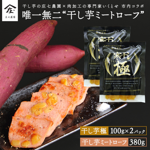 唯一無二 干し芋ミートローフ 380g と 干し芋 寒干し 極 100g×2パック ほしいも いも 芋 さつまいも さつま芋 お菓子 おやつ スイーツ 甘い 庄七農園 いくとせ ミートローフ ソーセージ 食肉 加工肉 [BK38-NT] 2034206 - 茨城県つくばみらい市