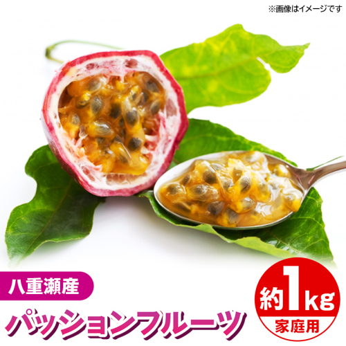 【先行受付】【2025年発送】わらやーファーム パッションフルーツ白箱 約１kg（家庭用）- ご自宅用 おすそ分け 不揃い ご家庭用 南国フルーツ 国産 おすすめ 沖縄県 八重瀬町 2034210 - 沖縄県八重瀬町