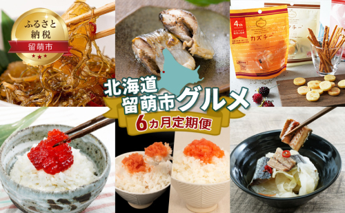 北海道 留萌市 グルメ 6ヵ月 定期便 【松前漬け にしん カズチー すじこ たらこ 明太子 やん衆にしん漬け おつまみ ごはんのお供 海の幸 魚介 魚介類 魚卵 チーズ プレッツェル】 2034211 - 北海道留萌市