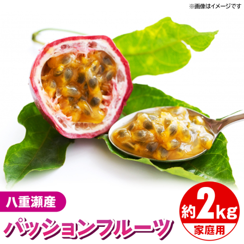 【先行受付】【2025年発送】わらやーファーム パッションフルーツ白箱 約２kg（家庭用）- ご自宅用 おすそ分け 不揃い ご家庭用 南国フルーツ 国産 おすすめ 沖縄県 八重瀬町 2034212 - 沖縄県八重瀬町