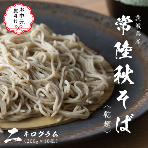 【 お中元 熨斗付き 】 乾麺 常陸秋そば 合計 2kg ( 200g × 10把 ) ギフト 贈答 御中元 筑波山 玄そば 年越しそば 蕎麦 グルテンフリー 引っ越し お取り寄せ グルメ  [BI009sa] 2034223 - 茨城県桜川市