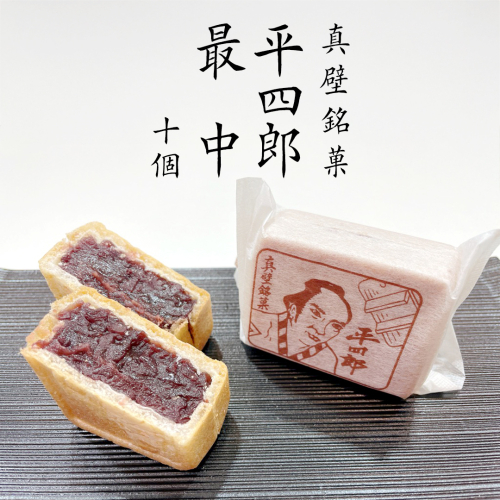 《 真壁銘菓 》 平四郎最中 10個 化粧箱入り 銘菓 名菓 郷土菓子 和菓子 小豆 あんこ 餡 おかし お茶菓子 個包装 詰め合わせ セット 老舗 最中 プレゼント ギフト 菓子 贈り物 黄金屋 [FI001sa] 2034227 - 茨城県桜川市