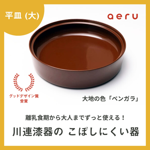 aeru 川連漆器のこぼしにくい器 平皿 べんがら[D15601] 2034234 - 秋田県湯沢市