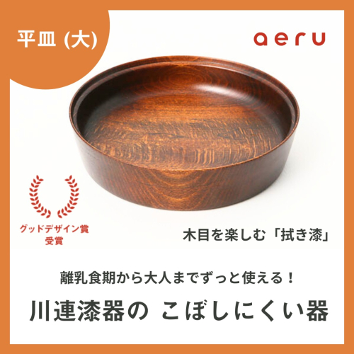 aeru 川連漆器のこぼしにくい器 平皿 拭き漆[D15603] 2034236 - 秋田県湯沢市