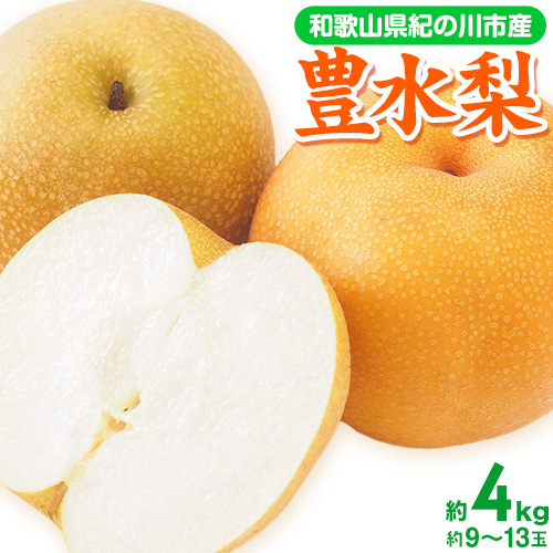 【先行予約】和歌山県紀の川市産 の豊水梨 約4kg （約9玉～13玉）紀の川市厳選館 《2026年8月中旬-9月上旬頃出荷》 和歌山県 紀の川市 果物 フルーツ なし ナシ 203423 - 和歌山県紀の川市