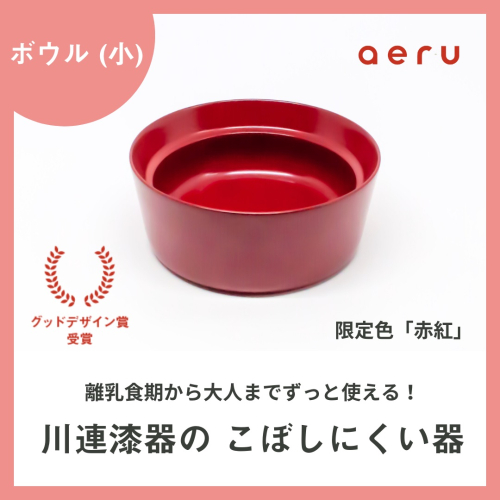 aeru 川連漆器のこぼしにくい器 ボウル 赤紅[N15602] 2034240 - 秋田県湯沢市