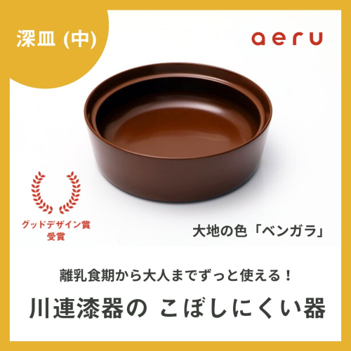 aeru 川連漆器のこぼしにくい器 深皿 べんがら[N5-15601] 2034241 - 秋田県湯沢市