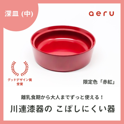 aeru 川連漆器のこぼしにくい器 深皿 赤紅[N5-15602] 2034242 - 秋田県湯沢市