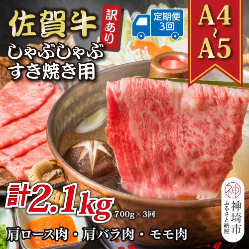 【3か月定期便】訳あり！【A4～A5】佐賀牛しゃぶしゃぶすき焼き用(肩ロース肉・肩バラ肉・モモ肉) 700g×3回【肉 牛肉 ブランド牛 黒毛和牛 ふるさと納税】(H112154) 2034255 - 佐賀県神埼市