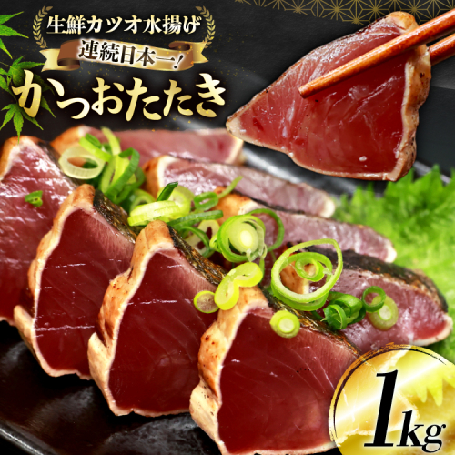 鰹 かつおたたき 1kg [熊栄産業 宮城県 気仙沼市 20565060] 魚介類 魚介 海鮮 魚 さかな 真空パック 鰹 カツオ 鰹たたき たたき 冷凍 個包装 刺し身 刺身 丼 丼 海鮮 2034288 - 宮城県気仙沼市