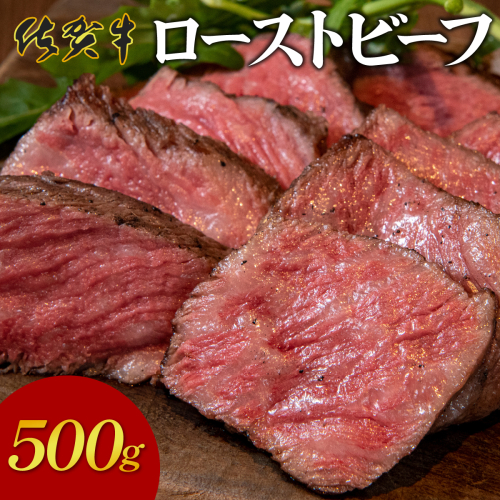 凝縮された旨味★ 佐賀牛 ローストビーフ 500g 国産 黒毛和牛 ブランド牛 パーティ グルメ お取り寄せ 2034299 - 佐賀県上峰町
