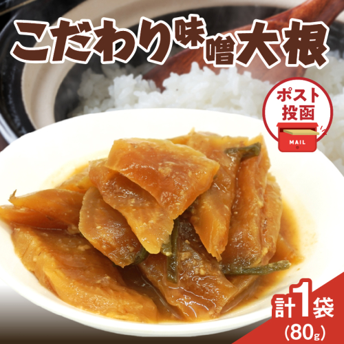 ＼ポスト投函／こだわり味噌大根(PURE) 計1袋 (80g) 漬物 おかず 野菜 加工品 国産_T025-018 2034300 - 宮崎県都農町