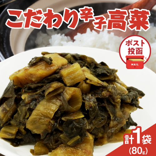 ＼ポスト投函／こだわり辛子高菜(PURE) 計1袋 (80g) 漬物 おかず 野菜 加工品 国産_T025-019 2034301 - 宮崎県都農町