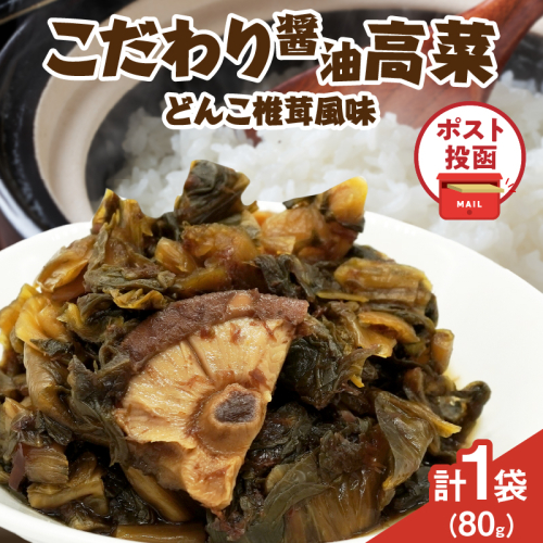 ＼ポスト投函／こだわり醤油高菜(PURE) 計1袋 (80g) 漬物 おかず 野菜 加工品 国産_T025-020 2034302 - 宮崎県都農町