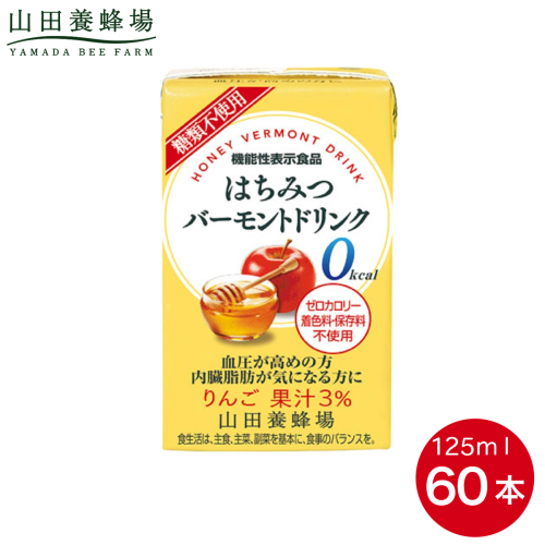 はちみつバーモントドリンク 125ml×60本（09007）【006-a082】 2034305 - 岡山県鏡野町