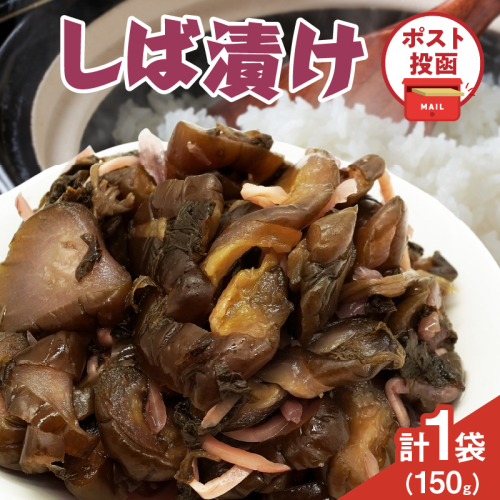 ＼ポスト投函／しば漬け 計1袋 (150g) 漬物 おかず 野菜 加工品 国産_T025-021 2034306 - 宮崎県都農町