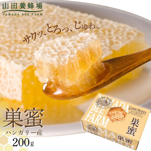 巣蜜(ハンガリー産)200g(4216)【006-a084】 2034308 - 岡山県鏡野町