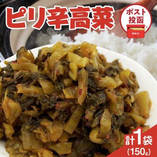 ＼ポスト投函／ピリ辛高菜 計1袋 (150g) 漬物 おかず 野菜 加工品 国産_T025-022 2034311 - 宮崎県都農町