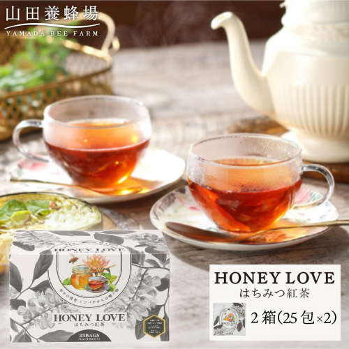 HONEY LOVE はちみつ紅茶 25包×2箱（40280）【006-a087】 2034312 - 岡山県鏡野町