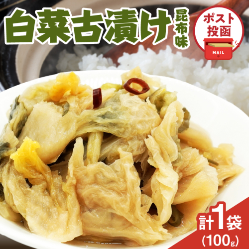 ＼ポスト投函／白菜古漬け（昆布味） 計1袋 (100g) 漬物 おかず 野菜 加工品 国産_T025-023 2034313 - 宮崎県都農町