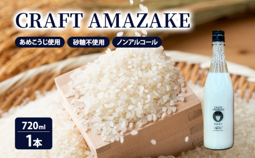 甘酒 砂糖不使用 ノンアルコール CRAFT AMAZAKE 720ml 1本 2034318 - 秋田県能代市
