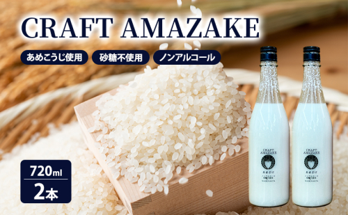 甘酒 砂糖不使用 ノンアルコール CRAFT AMAZAKE 720ml 2本 2034319 - 秋田県能代市