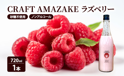 甘酒 砂糖不使用 ノンアルコール CRAFT AMAZAKE ラズベリー720ml 1本 2034320 - 秋田県能代市
