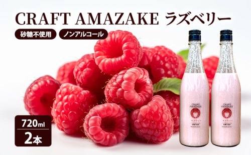 甘酒 砂糖不使用 ノンアルコール CRAFT AMAZAKE ラズベリー720ml 2本 2034321 - 秋田県能代市
