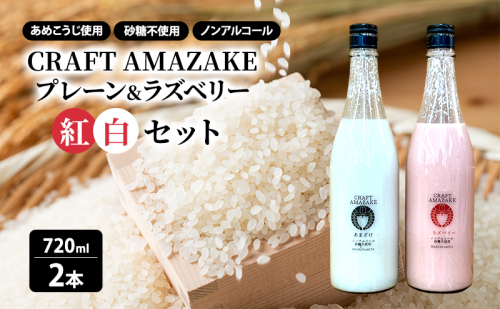 甘酒 砂糖不使用 ノンアルコール CRAFT AMAZAKE プレーン＆ラズベリー720ml 各1本 2本セット（化粧箱入り） 2034322 - 秋田県能代市