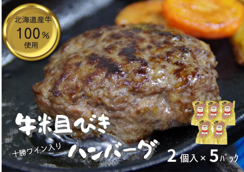 北海道 牛粗挽きハンバーグ10個×100g 1000g 1kg 北海道牛肉100％ 人気 便利 オススメ 冷凍 小分け 個包装 お弁当 惣菜 おかず 焼くだけ 簡単調理 家計応援 2034323 - 北海道池田町