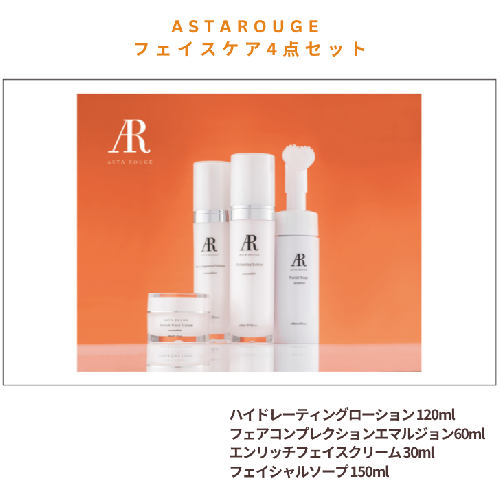 Asta Rouge フェイスケア4点セット：B680-002 2034336 - 佐賀県佐賀市