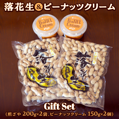 落花生 ・ ピーナッツクリーム ギフトセット ピーナッツ クリーム ギフト プレゼント 贈り物 ピーナツ らっかせい 殻付き 豆 豆菓子 お菓子 茨城 2034337 - 茨城県牛久市
