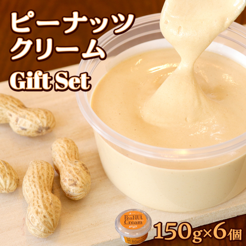ピーナッツクリーム ギフトセット ピーナッツ クリーム ギフト プレゼント 贈り物 ピーナツ 茨城 2034338 - 茨城県牛久市