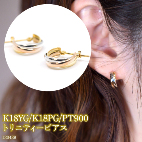 K18YG/K18PG/PT900 トリニティーピアス 130439 SWAE049-YPGP 2034339 - 山梨県昭和町