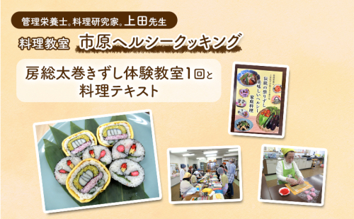 房総太巻きずし体験教室1回と料理テキスト 郷土料理 房総太巻きずし作り 市原ヘルシークッキング チケット 市原市 千葉県 2034349 - 千葉県市原市