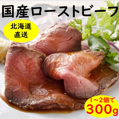 北海道 国産 十勝 ローストビーフセット 300g 1パック 冷蔵 国産牛 ローストビーフ お中元 お歳暮 ギフト 贈答 無添加 ローストビーフ タレ付き 2034360 - 北海道池田町