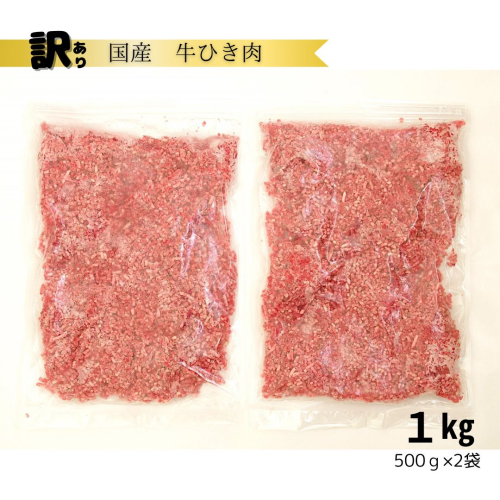 訳あり 北海道産牛ひき肉 1000g 1kg 北海道牛肉100％ 便利 オススメ 冷凍 お弁当 惣菜 おかず 無添加 簡単調理 家計応援 10000円 挽肉 挽き肉 ひき肉 2034369 - 北海道池田町
