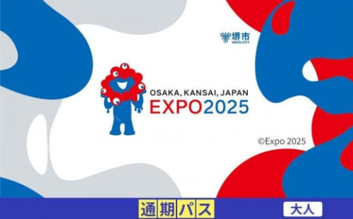 【堺市ふるさと納税】2025年 日本国際博覧会（大阪・関西万博）入場チケット＜通期パス／大人＞EXPO 2025 2034371 - 大阪府堺市