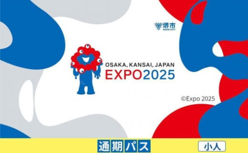 【堺市ふるさと納税】2025年 日本国際博覧会（大阪・関西万博）入場チケット＜通期パス／小人＞EXPO 2025 2034373 - 大阪府堺市