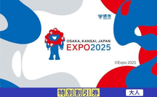 【堺市ふるさと納税】2025年 日本国際博覧会（大阪・関西万博）入場チケット＜特別割引券／大人＞EXPO 2025 2034374 - 大阪府堺市