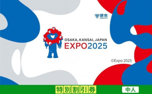 【堺市ふるさと納税】2025年 日本国際博覧会（大阪・関西万博）入場チケット＜特別割引券／中人＞EXPO 2025 2034376 - 大阪府堺市