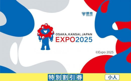 【堺市ふるさと納税】2025年 日本国際博覧会（大阪・関西万博）入場チケット＜特別割引券／小人＞EXPO 2025 2034377 - 大阪府堺市