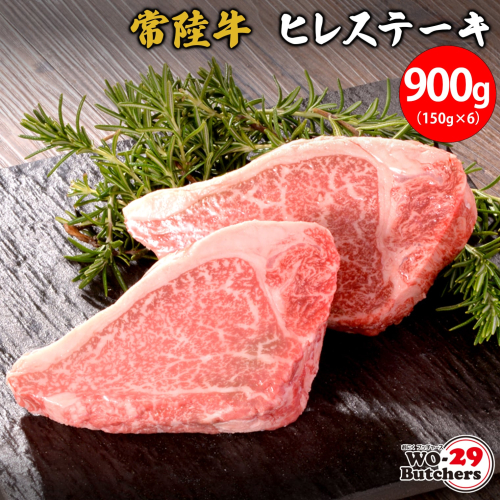 K2551 【茨城県共通返礼品】WO-29Butchers 常陸牛 ヒレステーキ 900g 2034385 - 茨城県境町
